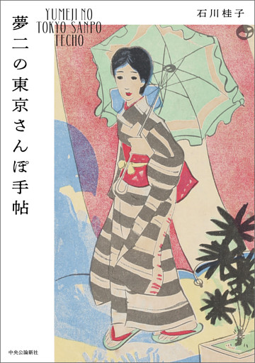 夢二の東京さんぽ手帖