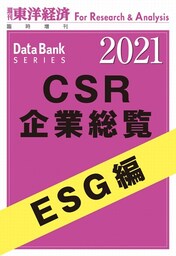 CSR企業総覧　ESG編　2021年版
