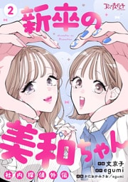 新卒の美和ちゃん～社内探偵外伝～【合冊版】（2）