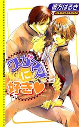 ワガママに好き