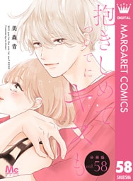 抱きしめて ついでにキスも 分冊版 58
