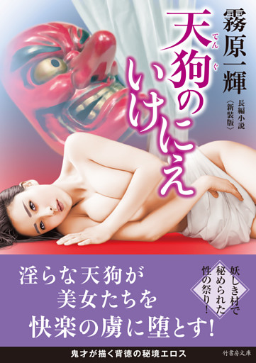 天狗のいけにえ＜新装版＞