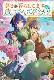 幸せに暮らしてますので放っておいてください!【電子特装版】