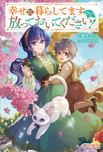 「幸せに暮らしてますので放っておいてください！」シリーズ