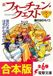 【合本版】新フォーチュン・クエスト　リプレイ　全6巻【電子特別描き下ろしイラスト付き】