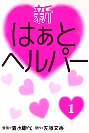 新はぁとヘルパー