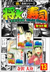 【極！合本シリーズ】将太の寿司（1&全国大会編＆World Stageセット版）13巻