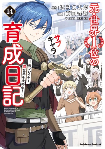 元・世界１位のサブキャラ育成日記　～廃プレイヤー、異世界を攻略中！～　（１４）