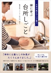 禅に学ぶ台所しごと