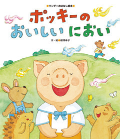 ポッキーの おいしいにおい