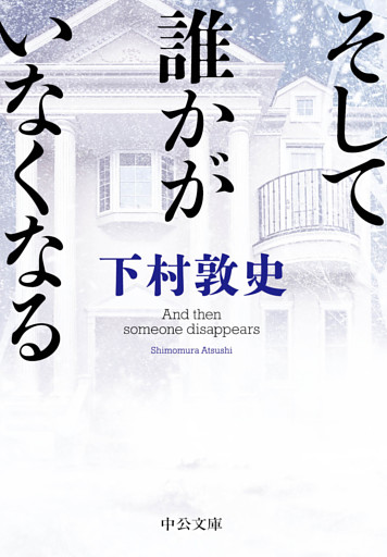 そして誰かがいなくなる