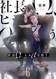 社長Ω、ヒモαを拾う。【第6話】