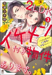 2LDKイケメン付き物件あります。～入社の条件がドS専務と同居なんて！～【描き下ろし漫画付】　（3）