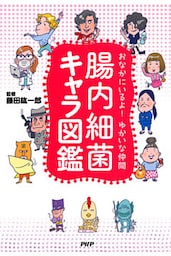 おなかにいるよ！ ゆかいな仲間 腸内細菌キャラ図鑑
