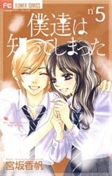 僕達は知ってしまった（５）