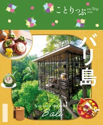 ことりっぷ バリ島'25 | dマガジンなら人気雑誌が読み放題！