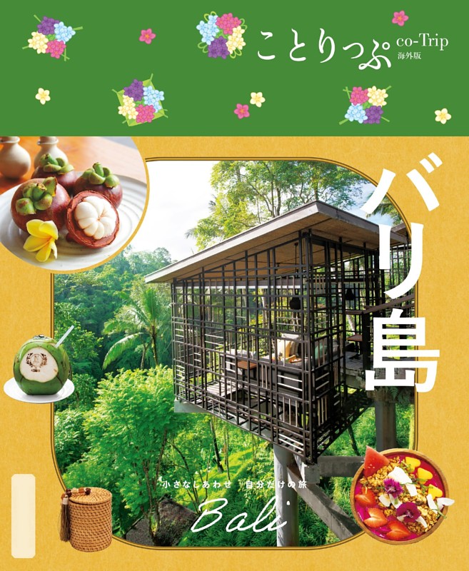 ことりっぷ バリ島'25