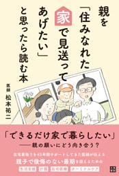 親を「住みなれた家で見送ってあげたい」と思ったら読む本