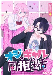 オジ×ギャルの同拒生活【合冊版】 4