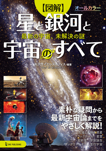 図解 星と銀河と宇宙のすべて