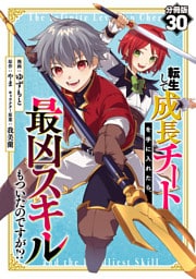 転生して成長チートを手に入れたら、最凶スキルもついたのですが！？【分冊版】30