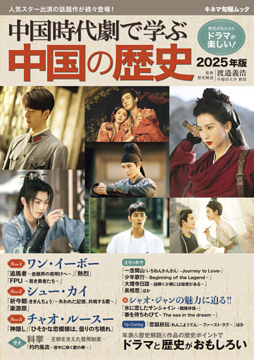 中国時代劇で学ぶ中国の歴史 2025年版