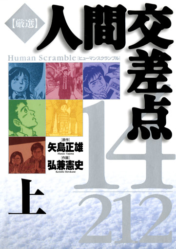 厳選　人間交差点　１４／２１２ 上