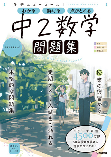 ニューコース問題集 中2数学