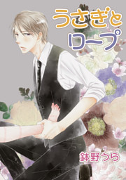 花丸漫画 うさぎとロープ 第9話 電子書籍 コミック 小説 実用書 なら ドコモのdブック