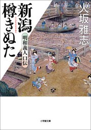新潟樽きぬた　明和義人口伝