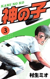 神の子　3