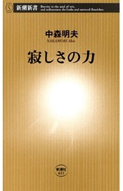 寂しさの力（新潮新書）