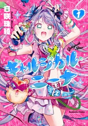 ギャルジカル・ニーナ（１）