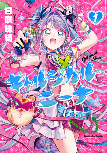 ギャルジカル・ニーナ