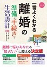 カラー版 一番よくわかる 離婚の準備・手続き・生活設計