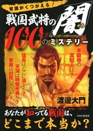 常識がくつがえる! 戦国武将の「闇」100のミステリー