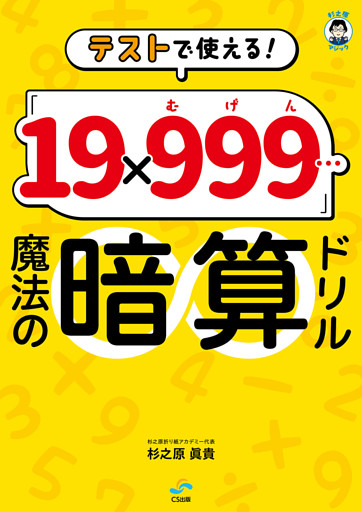 テストで使える！ 「19×999…（むげん）」魔法の暗算ドリル（CS出版）