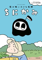 ちにかみ　死が怖い小さな死神