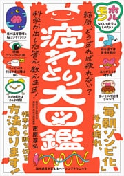 心と体の累積疲労にさよなら！ 疲れとり大図鑑