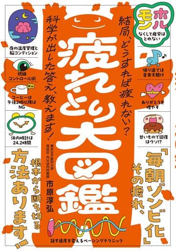 心と体の累積疲労にさよなら！ 疲れとり大図鑑