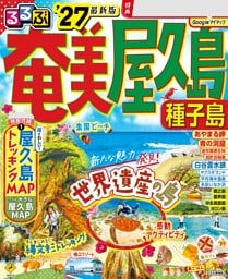 るるぶ奄美 屋久島 種子島'27