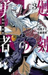廻刻の勇者　3