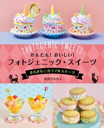 かんたん！　おいしい！　フォトジェニック・スイーツ　きらきら☆カラフルスイーツ