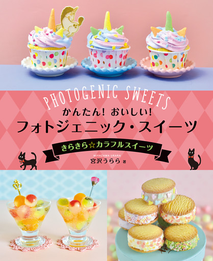 かんたん！　おいしい！　フォトジェニック・スイーツ