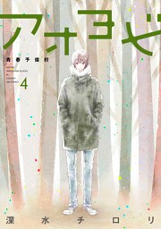 アオヨビ－青春予備校－　4巻