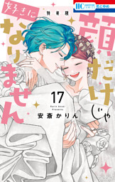 顔だけじゃ好きになりません 全巻 特装版 1-17巻 顔だけじゃ好きになりません ときめき供給無限大 後日談付き小冊子付き