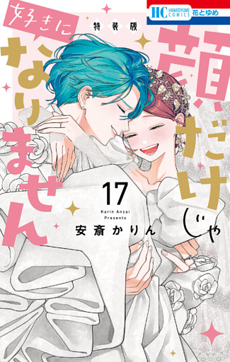 顔だけじゃ好きになりません　ときめき供給無限大 後日談付き小冊子付き特装版