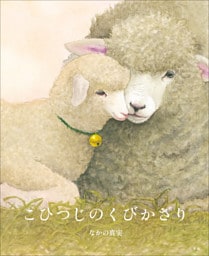こひつじのくびかざり