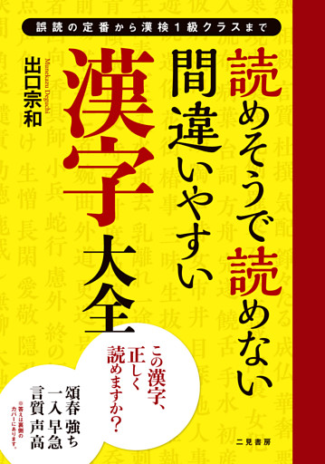読めそうで読めない間違いやすい漢字 大全