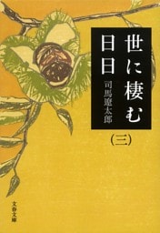 世に棲む日日（三）